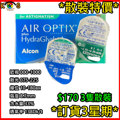 [散裝]Alcon AIR OPTIX 散光 每月即棄